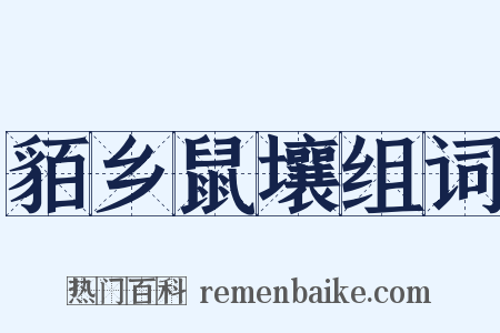 貊乡鼠壤组词是什么意思的图片